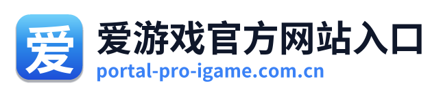 爱游戏官方网站入口